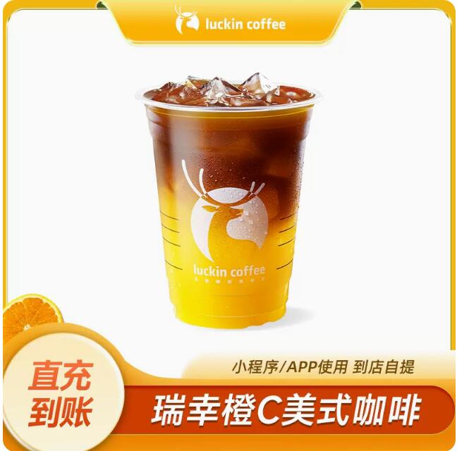 【新品上市】瑞幸橙C美式咖啡电子券luckincoffee优惠券代金券