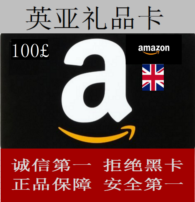 《实体卡图》英亚礼品卡 代码100英镑 英国亚马逊礼品卡100