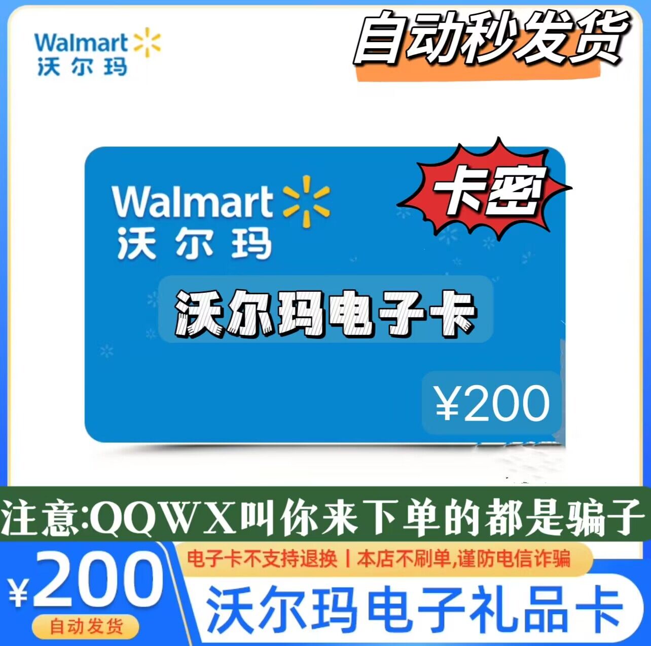 沃尔玛(电子卡)超市礼品卡购物卡山姆卡电子卡密 全国通用200面值