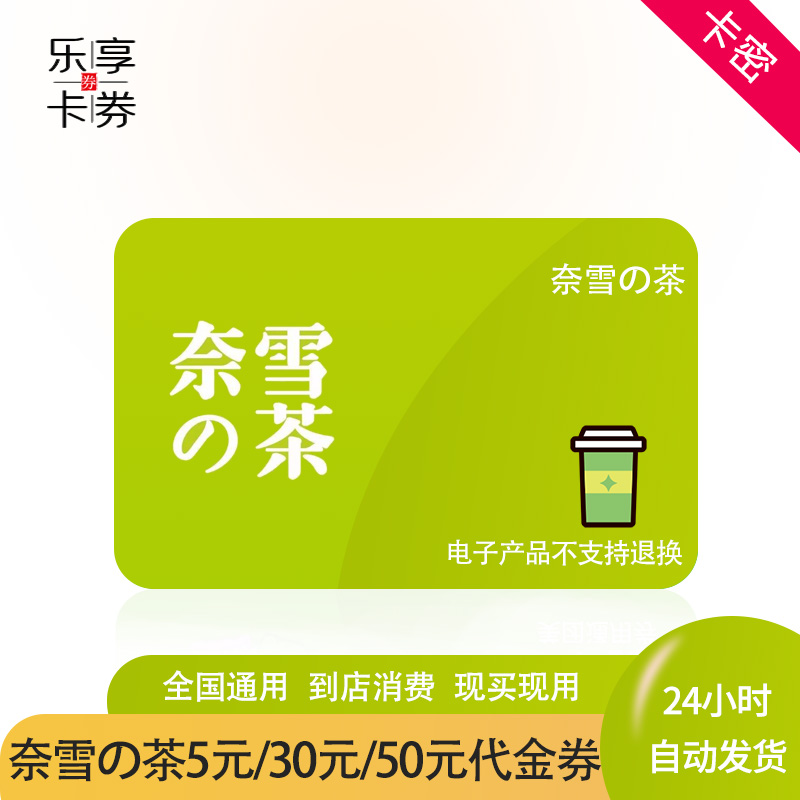奈雪の茶20元30元50元代金券优惠券折扣券网红奶茶兑换券自