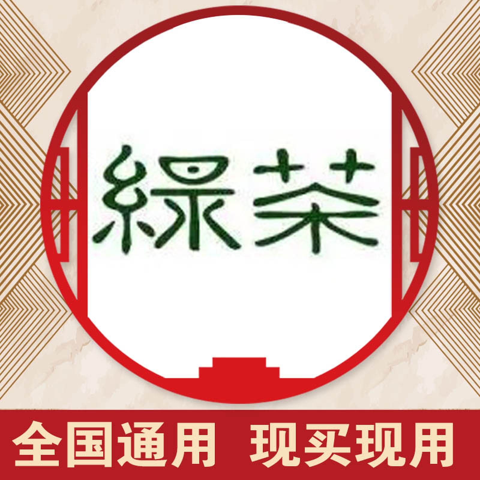 全国北京绿茶餐厅100元电子优惠代金券折扣下单前私信客服再拍