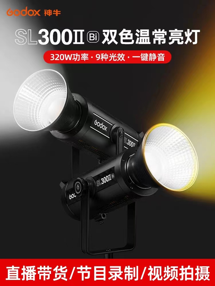 godox神牛SL300III Bi 双色温300W直播补光灯LED摄影太阳灯室