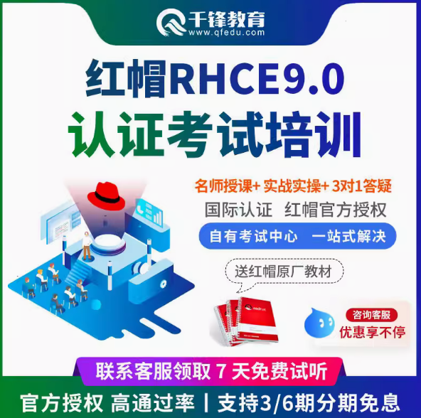 千锋教育Linux红帽认证RHCSA/RHCE9.0考试视频